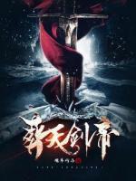葬天劍帝