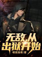 無(wú)敵，從出獄開始