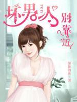 壞男人別靠近