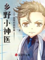 鄉(xiāng)野小神醫(yī)：我?guī)Т迕裰赂?>
                    <a href=