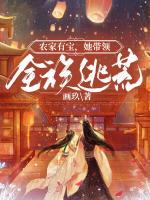 農家有寶，她帶領全族逃荒