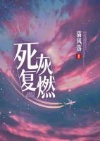死灰復(fù)燃