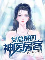 女總裁的神醫(yī)房客