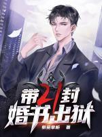 帶二十一封婚書出獄