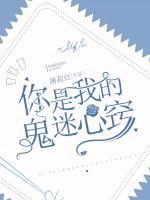 你是我的鬼迷心竅