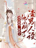 洞房新婚，攝政王他崩了渣男人設(shè)