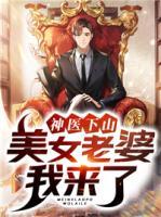 神醫(yī)下山：美女老婆我來(lái)了