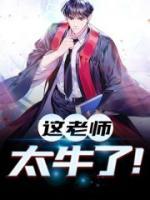 這老師太牛了！