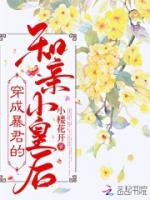 穿成暴君的和親小皇后
