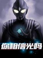 你相信光嗎