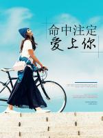 命中注定愛(ài)上你
