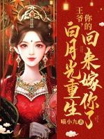 王爺你的白月光重生回來嫁你了