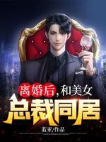 離婚后，和美女總裁同居