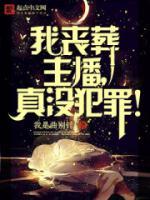 我喪葬主播，真沒有犯罪！