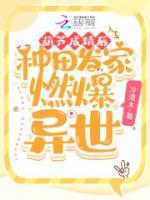 葫蘆成精后，種田發(fā)家燃爆異世
