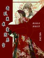 我以醫(yī)術(shù)寵冠后宮