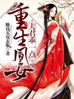 重生凰女：夫君，乖一點