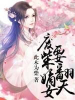 廢柴嫡女要翻天