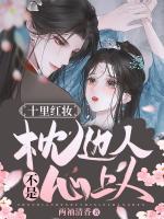 十里紅妝：枕邊人不是心上人