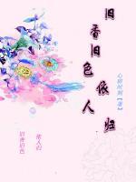 舊香舊色依人歸