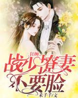 狂纏，戰(zhàn)少撩妻不要臉