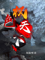 權(quán)色天下