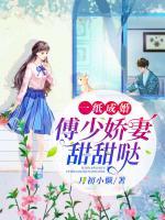 一紙成婚：傅少嬌妻甜甜噠