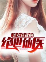 美女總裁的絕世仙醫(yī)