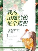 我的田螺姑娘是個(gè)逃犯