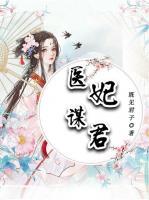 醫(yī)妃謀君