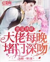 密謀誘哄：大佬每晚堵門深吻