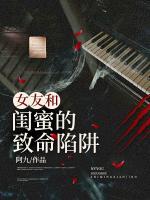 女友和閨蜜的致命陷阱