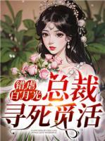 錯虐白月光后，總裁尋死覓活