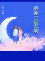 陪你一世長眠
