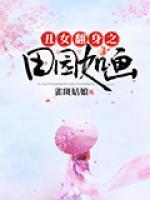 丑女翻身之田園如畫