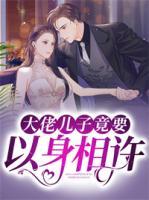 大佬兒子竟要以身相許