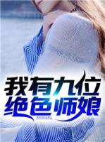 我有九位絕色師娘