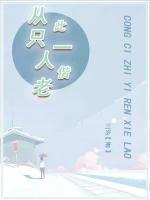 從此只一人偕老