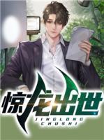 驚龍出世