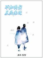 不如我們從頭來(lái)過(guò)