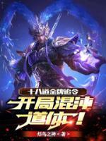 十八道金牌追令，開局混沌道體！