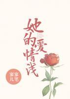她的愛(ài)情淺