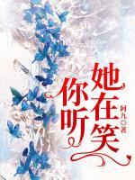 你聽，她在笑
