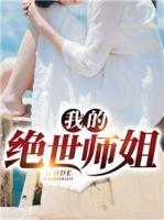 我的絕世師姐