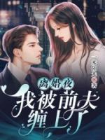 離婚夜，我被前夫纏上了