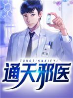 通天邪醫(yī)