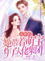 五年后，她帶著萌寶炸了大佬集團