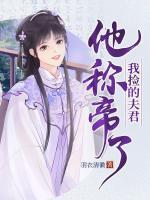 我撿的夫君他稱帝了