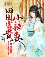 田園富貴小辣妻