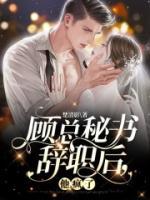顧總秘書辭職后，他瘋了